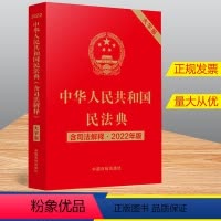 [正版]2022新书 中华人民共和国民法典(含司法解释)(大字版)(2022年版) 中国法制出版社 978752162