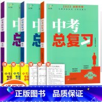 [中考总复习3本]语数英 初中通用 [正版]2023中考总复习资料 决胜中考数学物理化学语文英语政治人教版全国版生地会考