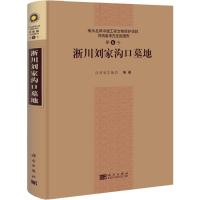 [M]淅川刘家沟口墓地-9787030309143