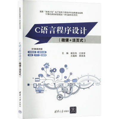 正版新书]C语言程序设计(微课+活页式)谢志伟[等]主编9787302654
