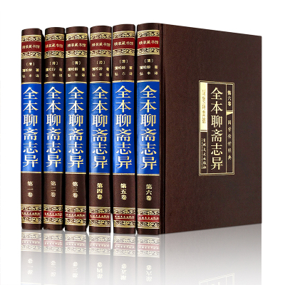 聊斋志异全本(绸面精装六卷)插盒