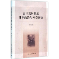 醉染图书吉田茂时代的日本政治与外交研究9787516162163