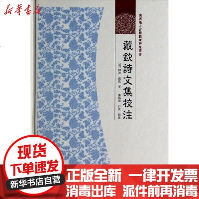 新华书店-正版戴钦诗文集校注柳州9787807525479巴蜀书社书籍