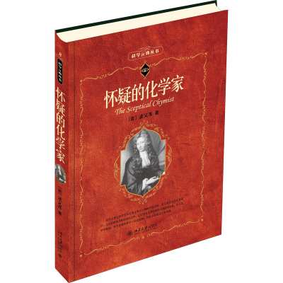 醉染图书怀疑的化学家9787301095546