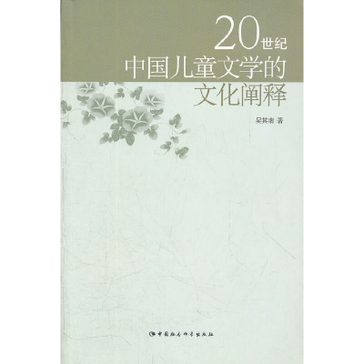 正版新书]20世纪中国儿童文学的文化阐释吴其南著9787516107416