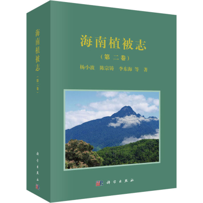 醉染图书海南植被志(第2卷)9787030627094