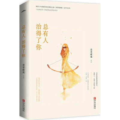 正版新书]总有人治得了你萱草妖花9787555234951