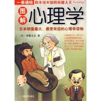 正版新书]图解心理学(日)深堀元文 侯铎9787530949085
