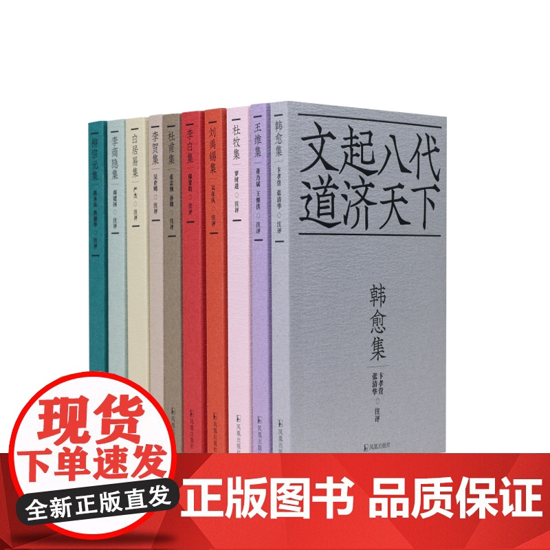 十色唐诗 李白集王维集杜甫集柳宗元集韩愈集白居易集刘禹锡集李贺集杜牧集李商隐集 内容权威 ,品评独特,选目精良,丛书书目