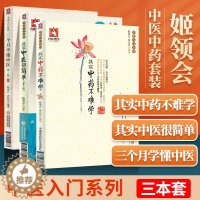 [醉染正版]中医入门书籍3本三个月学懂中医+其实中医很简单+其实中药不难学 姬领会 中医养生家庭保健 中医基础理论
