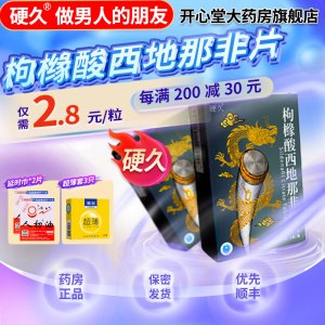 硬久 枸橼酸西地那非片 50mg*21片/盒 枸橼酸西地那口片非那西片非那西地男性药品国产正品旗舰店男科用药片剂