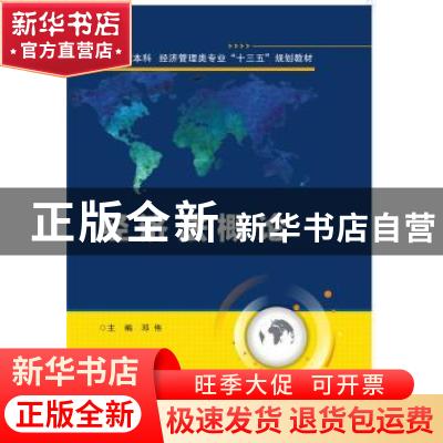 正版 经济法概论 邓伟主编 西安电子科技大学出版社 978756064183