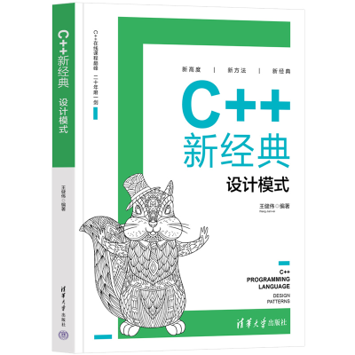 正版新书]C++新经典 设计模式王健伟9787302601982