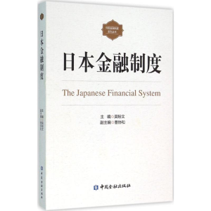 [M]日本金融制度-9787504979117