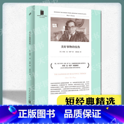 [正版] 美好事物的忧伤 短经典精装 爱始于冬季作者西蒙范布伊新短篇集 当代英伦短篇小说书籍收录八篇短篇作品 人