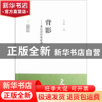 正版 背影:朱自清经典必读 吴义勤主编 文化艺术出版社 978750395