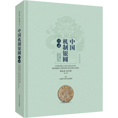 [M]中国机制银圆目录-9787547853832