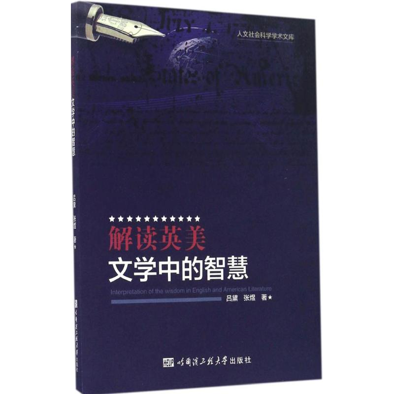 [M]解读英美文学中的智慧-9787566112989