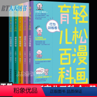 [正版] 全5册 轻松漫画育儿百科(全5册套装)90后医生宝妈 插画师耗时3年倾心打造育儿心作 科学实用的育儿知识、超