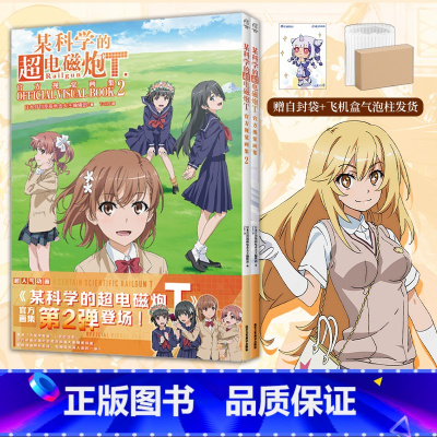 [正版]套装2册双层包装+赠彩绘自封袋某科学的超电磁炮T视觉画集1+2某科学的超电磁炮动漫画书日本画集册设定集小说