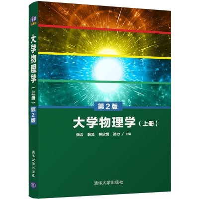 醉染图书大学物理学(上册) 第2版9787302561828