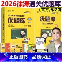 2026徐涛通关优题库习题版 [正版]徐涛2026考研政治通关优题库习题版26徐涛小黄书考研政治强化习题集模拟练习题