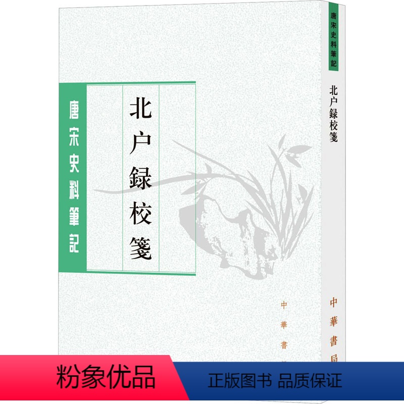[正版]北户录校笺 [唐]段公路,[唐]崔龟图,许逸民 地方史志/民族史志社科 书店图书籍 中华书局