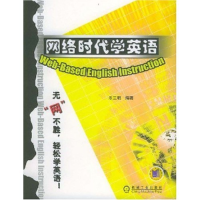 正版新书]网络时代学英语乐三明 编著9787111134992