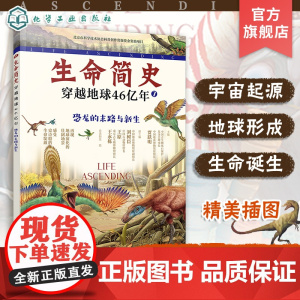 生命简史 穿越地球46亿年 恐龙的末路与新生 6-12-15岁儿童中小学生青少年科普读物 宇宙起源地球形成生命诞生史前世