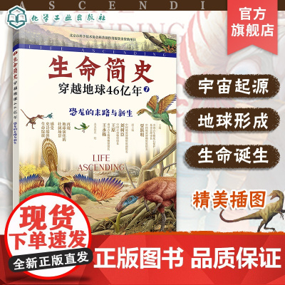 生命简史 穿越地球46亿年 恐龙的末路与新生 6-12-15岁儿童中小学生青少年科普读物 宇宙起源地球形成生命诞生史前世
