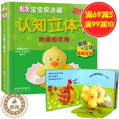 [醉染正版]立体书 DK宝宝捉迷藏认知立体书 热闹的农场 立体翻翻书 幼儿启蒙认知 宝宝亲子阅读 1-2-3-6岁 科普