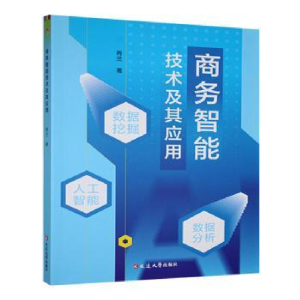 正版新书]商务智能技术及其应用肖兰著9787230069199