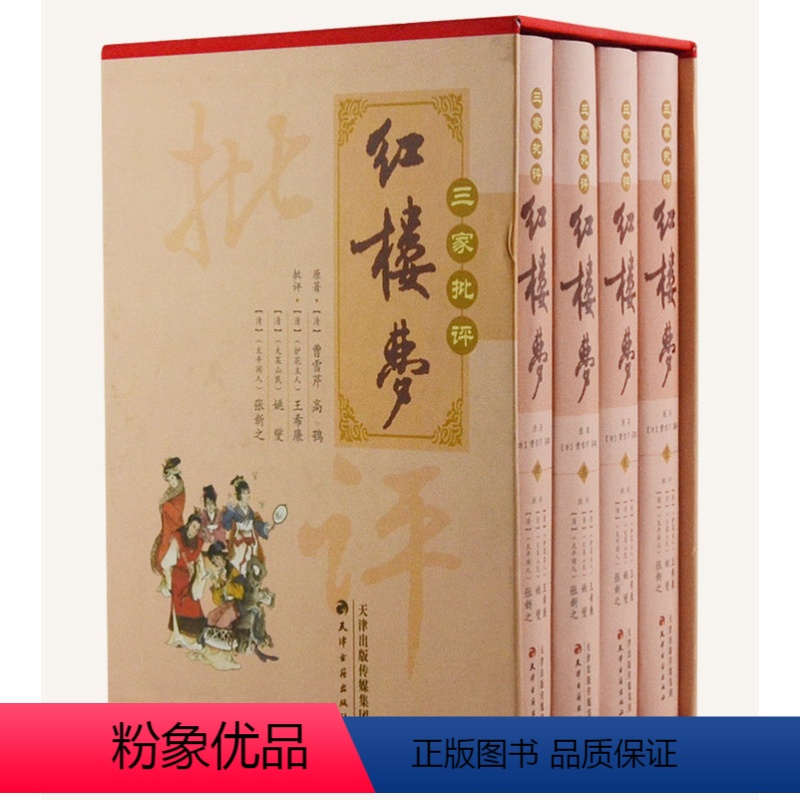 [正版]三家批评红楼梦 精装全4册 红楼梦 绣像全图石头记红楼梦经典批评本 中国古典文学四大名著 脂砚斋重评石头记 天