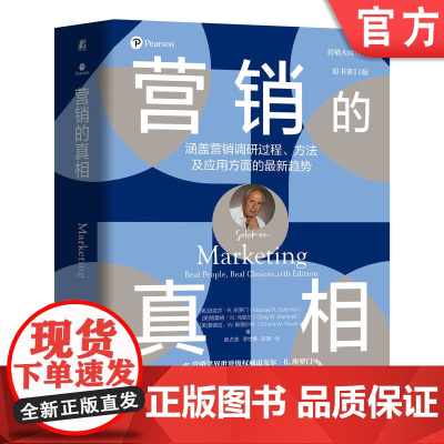 正版 营销的真相(原书第11版)通过真人真事来介绍市场营销的书 迈克尔·R.所罗门 市场营销 营销 消费者行为论