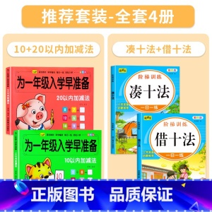 [全套4册]10+20以内加减法+凑十法借十法 [正版]幼儿园为一年级入学早准备大班练习册全2册加减法口诀表10/20以
