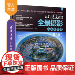 [正版新书]大片这么拍!全景摄影高手新玩法(第2版) 构图君 清华大学出版社 全景摄影;运动相机;摄影器材;摄影教程