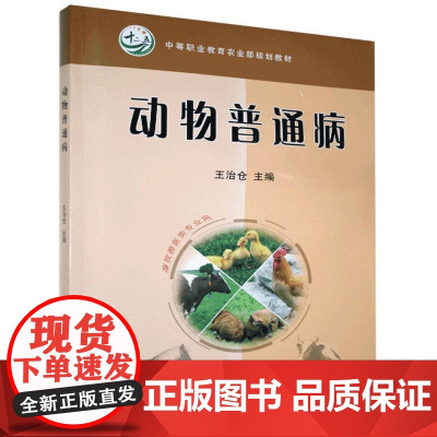 动物普通病(畜牧兽医专业用)王治仓主编 9787109147072 中国农业出版社教材
