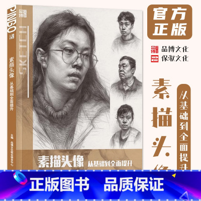 [正版]素描头像从基础到全面提升 2024品博文化