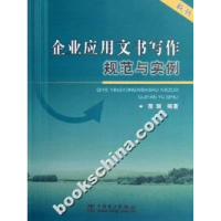 正版新书]企业应用文书写作规范与实例-(最新)苗瑞9787508348124
