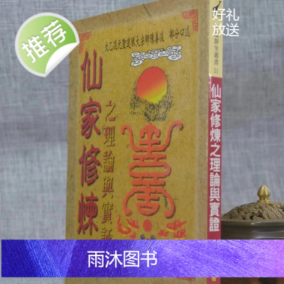 正版 仙家修炼之与实证 张乙尹编 武陵