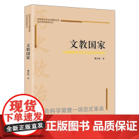文教国家:中国国家形态的历史政治学研究