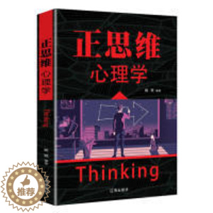 [醉染正版]正思维心理学姚颖9787545144246辽海出版社