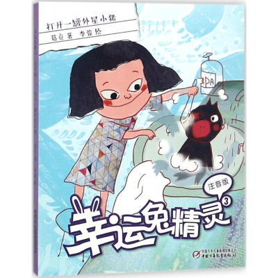 醉染图书幸运兔精灵9787514832150