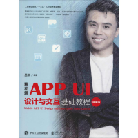 [M]移动端APP UI设计与交互基础教程 微课版-9787115501844
