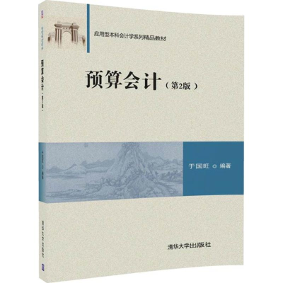 正版新书]预算会计(第2版)于国旺9787302476313