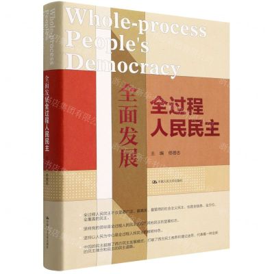 [N]全面发展全过程人民民主(精)-9787300306117