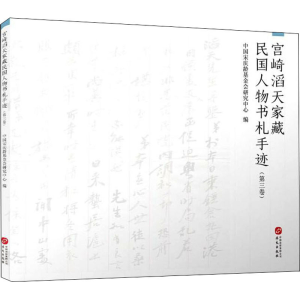 [M]宫崎滔天家藏民国人物书札手迹(第3卷)-9787507553789