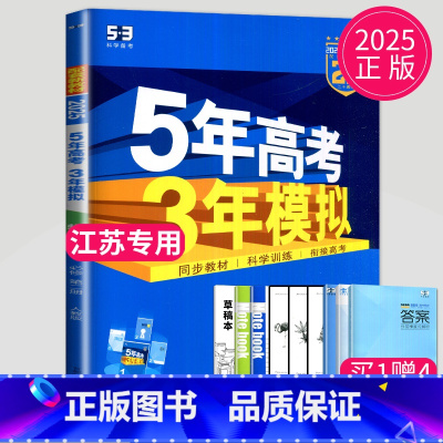 物理 必修第二册 人教江苏专用 高中一年级 [正版]2024五年高考三年模拟高中数学必修一1全套人教版苏教鲁教53五三高