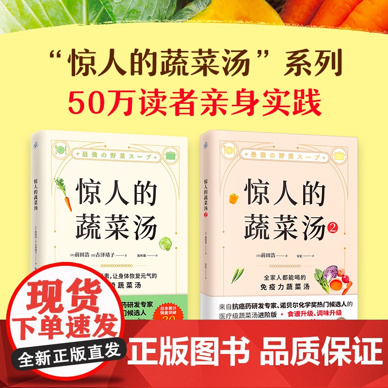 惊人的蔬菜汤 全2册 前田浩 著 享誉世界的抗癌药研发专家 诺贝尔化学奖热门候选人亲授医疗级蔬菜汤 打造不易生病的体质书