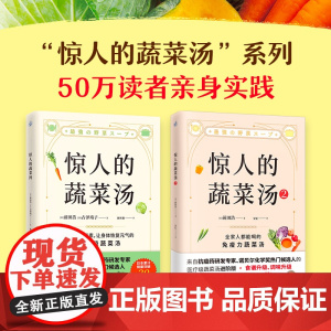惊人的蔬菜汤 全2册 前田浩 著 享誉世界的抗癌药研发专家 诺贝尔化学奖热门候选人亲授医疗级蔬菜汤 打造不易生病的体质书